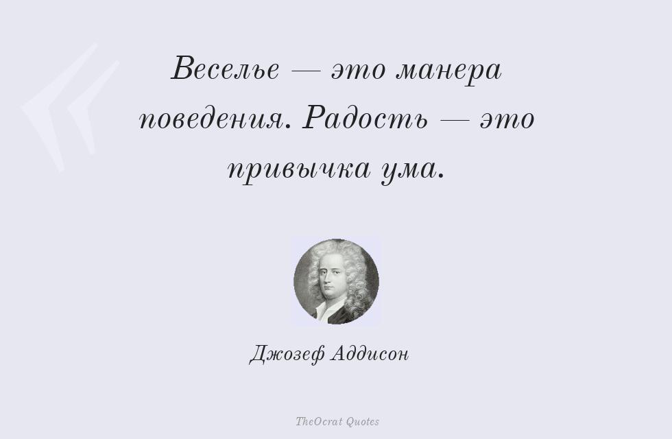 Цитата картинкой: Веселье — это манера поведения. Радость... – Джозеф Аддисон